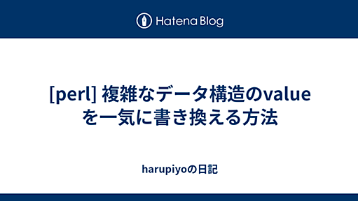 [perl] 複雑なデータ構造のvalue を一気に書き換える方法 - harupiyoの日記