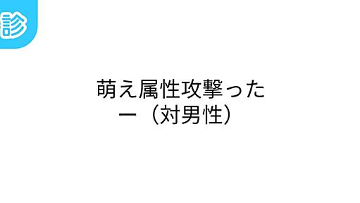 萌え属性攻撃ったー（対男性） [名前診断]