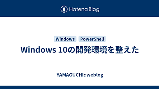 Windows 10の開発環境を整えた - YAMAGUCHI::weblog