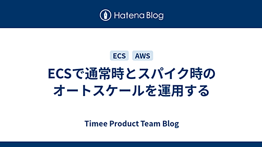 ECSで通常時とスパイク時のオートスケールを運用する - Timee Product Team Blog