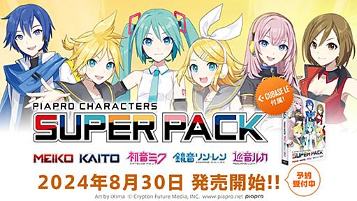 バーチャルシンガー6名の歌声をまとめた新製品の予約を開始！　「初音ミクV6 AI」も年内リリースに向けて準備中！