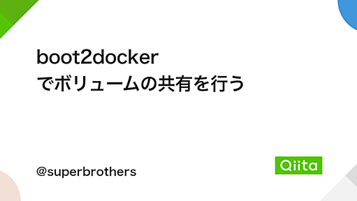 boot2docker でボリュームの共有を行う - Qiita