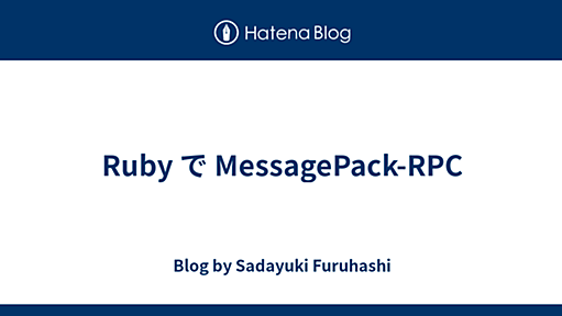 Ruby で MessagePack-RPC - Blog by Sadayuki Furuhashi