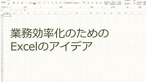 業務効率化のためのエクセルのアイデア 20151112