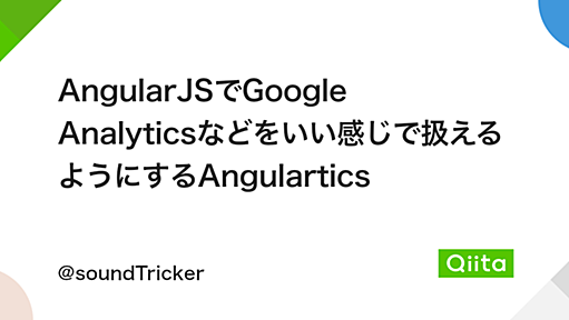 AngularJSでGoogle Analyticsなどをいい感じで扱えるようにするAngulartics - Qiita