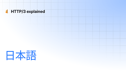 日本語 | HTTP/3 explained