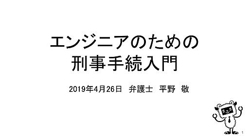 エンジニアのための刑事手続入門