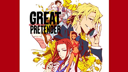 「GREAT PRETENDER」公式サイト