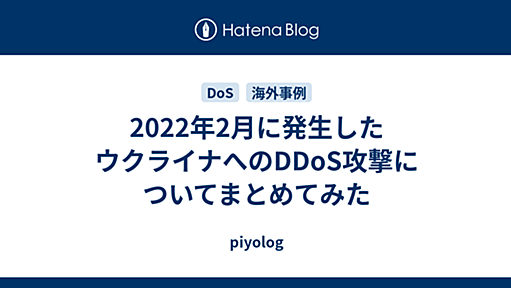 2022年2月に発生したウクライナへのDDoS攻撃についてまとめてみた - piyolog