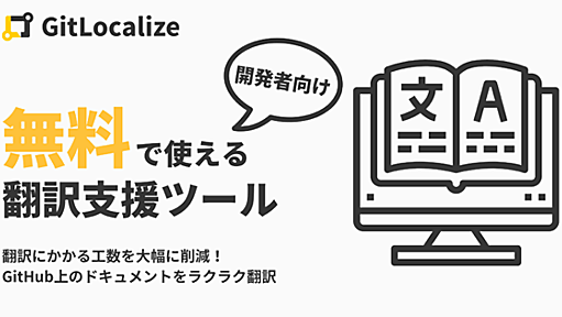 GitHub上での翻訳作業を支援する「GitLocalize」が無料提供開始