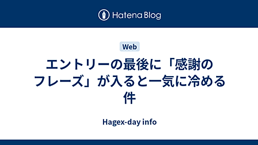 エントリーの最後に「感謝のフレーズ」が入ると一気に冷める件 - Hagex-day info