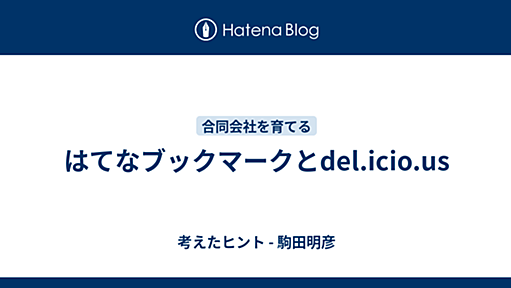 はてなブックマークとdel.icio.us - 考えたヒント - 駒田明彦