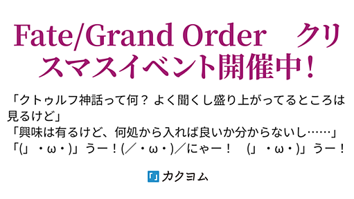 第二十二回　FGO“楊貴妃”のクトゥルー神話要素について - 初めてでもよく分かるクトゥルフ講座（海野しぃる） - カクヨム