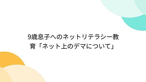 9歳息子へのネットリテラシー教育「ネット上のデマについて」