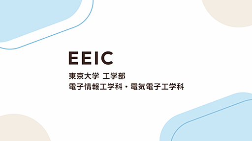 「東京大学AI研究会」からの当Webサイトへのリンクについて | 東京大学工学部 電子情報工学科・電気電子工学科