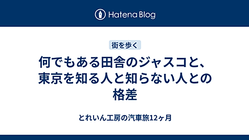 何でもある田舎のジャスコと、東京を知る人と知らない人との格差 - とれいん工房の汽車旅12ヶ月