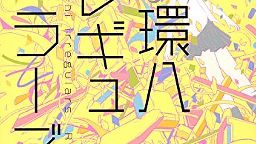 環八イレギュラーズ by 佐伯瑠伽 - 基本読書