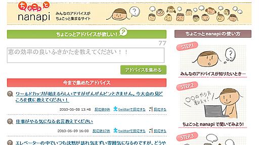 77文字以内でアドバイス募集「ちょこっとnanapi」