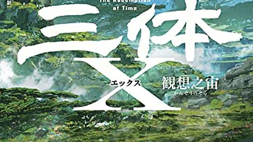 『三体』三部作の裏側で起こってきたことに光を当てる、まさにこれが読みたかった！　と思える公式スピンオフ──『三体X 観想之宙』 - 基本読書