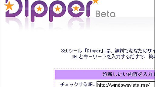 無料でSEOの診断と具体的アドバイスを行うネットサービス「Dipper」 - GIGAZINE