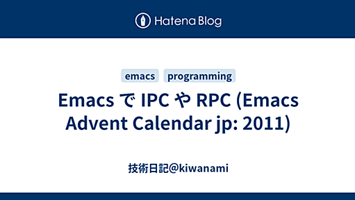 Emacs で IPC や RPC (Emacs Advent Calendar jp: 2011) - 技術日記＠kiwanami