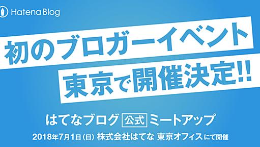 （イベント中止に関する追記あり）はてなブロガー向けイベント #はてなブログ公式ミートアップ 開催します！ LT登壇者も同時募集！ - 週刊はてなブログ