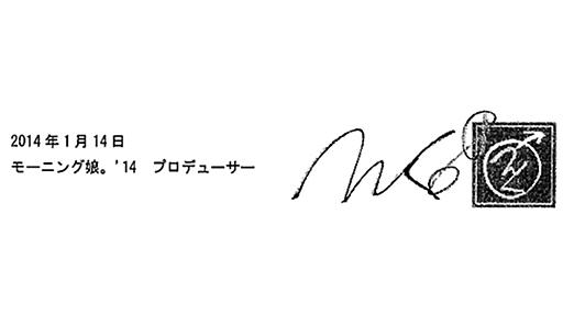 モーニング娘。'14に関する“ある発表”。つんく♂「受け入れていただけるか賭け」「発表すべきか否か迷いも」 | BARKS