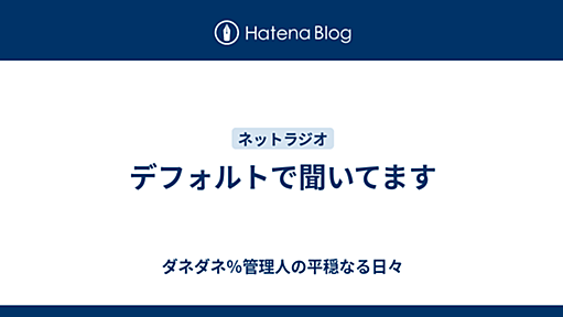 デフォルトで聞いてます - ダネダネ％管理人の平穏なる日々