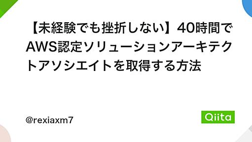 【未経験でも挫折しない】40時間でAWS認定ソリューションアーキテクトアソシエイトを取得する方法 - Qiita