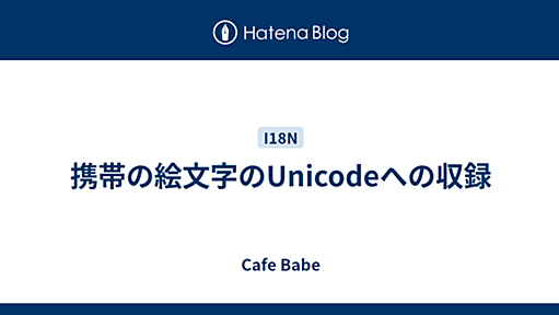 携帯の絵文字のUnicodeへの収録 - Cafe Babe