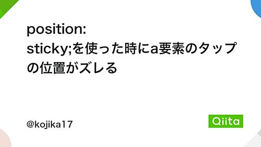 position: sticky;を使った時にa要素のタップの位置がズレる - Qiita