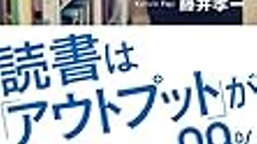 読書はアウトプットが99％　知識を淀ませないために、語り、書き、実践 - maze713's blog