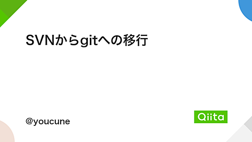 SVNからgitへの移行 - Qiita