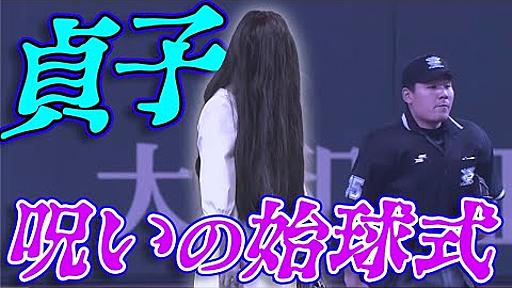 【東京ドームを恐怖に陥れる】貞子が呪い、呪い、呪いの始球式