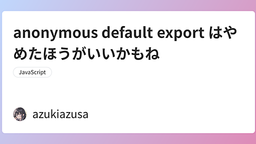 anonymous default export はやめたほうがいいかもね