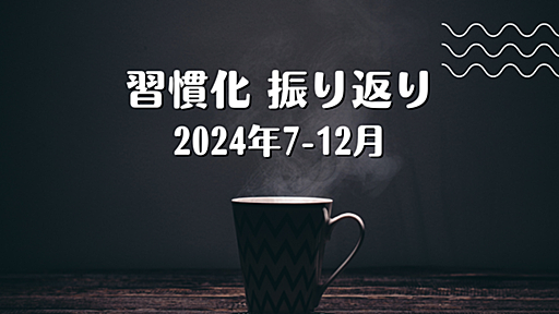 習慣化 振り返り（2024年7-12月） - kakakakakku blog