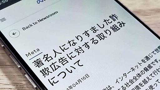 Meta、「著名人なりすまし詐欺広告」で声明--根絶には「社会全体のアプローチが重要」