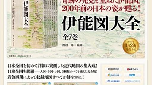 伊能忠敬の日本地図を着色再現で“完全収録”した『伊能図大全』　全7巻セット、12万6000円で発売 - はてなニュース