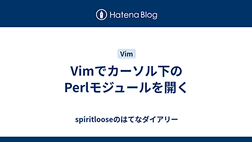 Vimでカーソル下のPerlモジュールを開く - spiritlooseのはてなダイアリー