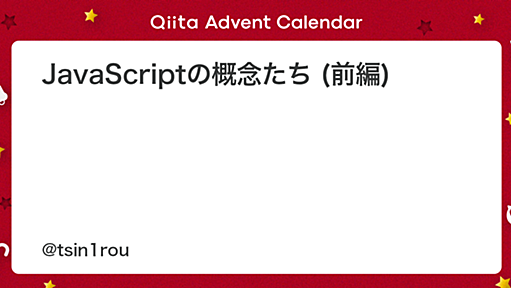 JavaScriptの概念たち (前編) - Qiita