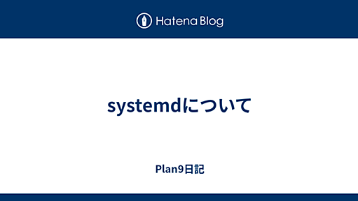 systemdについて - Plan9日記