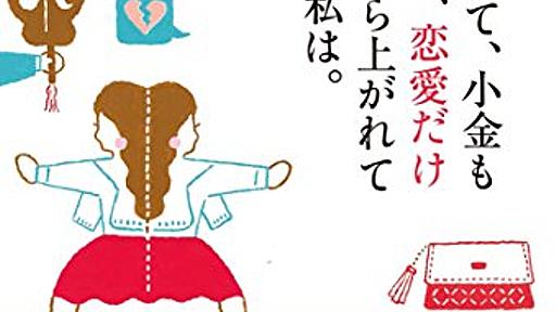 恋愛指南書に見せかけた「人とのつきあい方」の指南書――『仕事ができて、小金もある。でも、恋愛だけは土俵にすら上がれてないんだ、私は。』 - 脱社畜ブログ