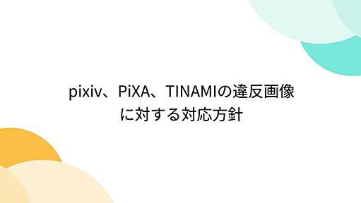 pixiv、PiXA、TINAMIの違反画像に対する対応方針