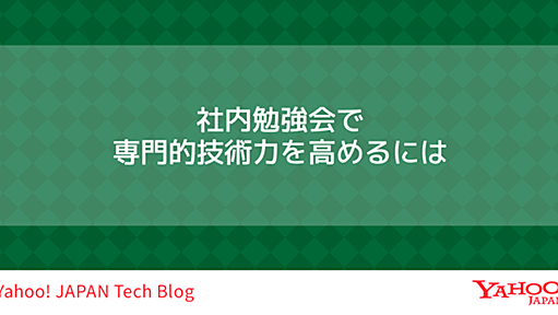 社内勉強会で専門的技術力を高めるには