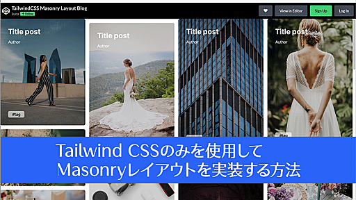 ウソみたいに簡単！ Tailwind CSSのみを使用してMasonryレイアウトを実装する方法