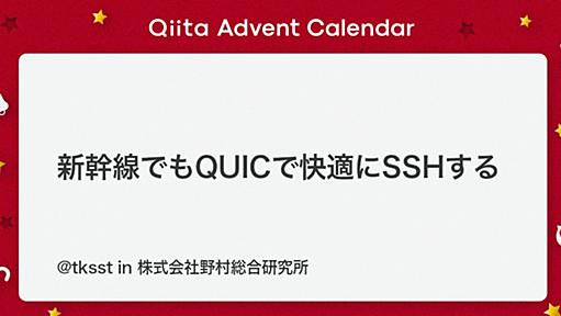 新幹線でもQUICで快適にSSHする - Qiita