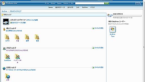 MS、5Gバイトの無料ストレージ「Skydrive」正式公開