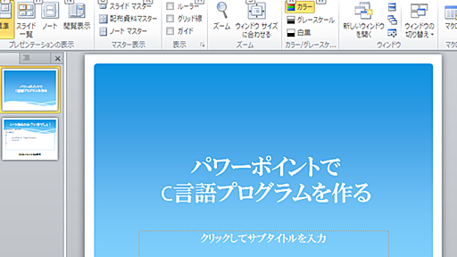 パワーポイントでC言語プログラミング