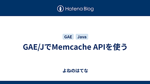 GAE/JでMemcache APIを使う - よねのはてな