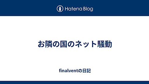 お隣の国のネット騒動 - finalventの日記